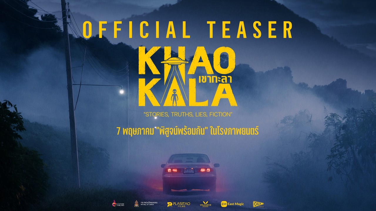 TEASER ເຂົາກະລາ | เขากะลา