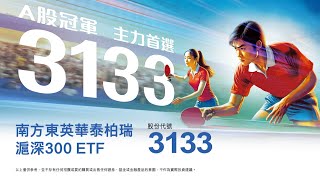 南方東英華泰柏瑞滬深300Etf 3133.Hk