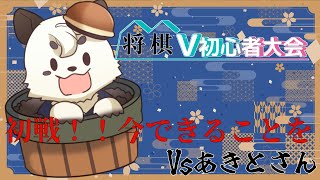 [将棋/将棋V初心者大会] 大会初戦 ！！今できることを精一杯やる！！[Vtuber餡くま]