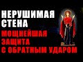 Нерушимая Стена - Мощнейшая Защита с Обратным Ударом | Медитация