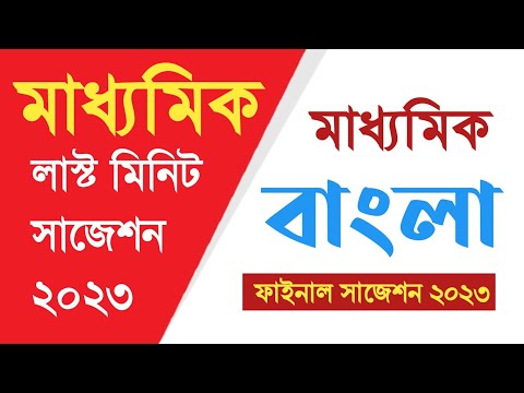 Madhyamik Bengali last minute suggestion 2023 মাধ্যমিক বাংলা লাস্ট মিনিট সাজেশন #wbbse