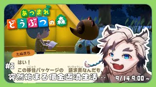 【あつまれどうぶつの森#2】突然始まる借金返済生活…【ケモノVtuber】