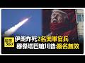 美伊衝突升級與中東海峽封鎖風險