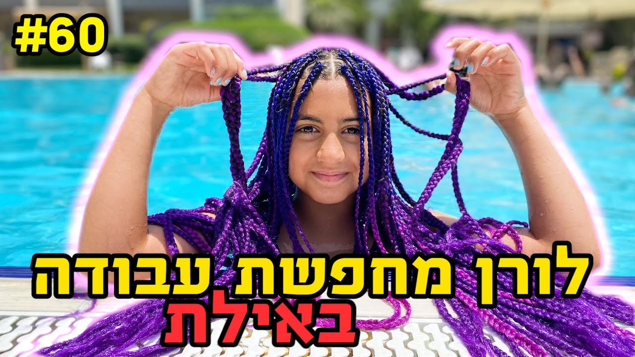 לורן מחפשת עבודה באילת 🔥