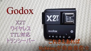 Godox新製品！X2Tでライティングが自由自在になる！