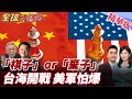 台海局勢