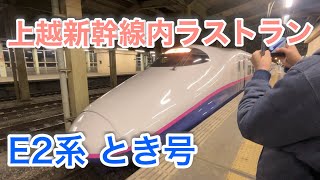 【最終運行日】E2系 とき 335号 長岡駅発車【警笛あり】