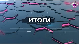 Итоги 19.05.24