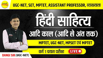UGC-NET | SET | MPTET | ASSISTANT PROFESSOR | व्याख्याता | हिंदी साहित्य | BY DANGI SIR