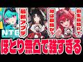 【NTE】"無凸で強すぎ"潯(ほとり)実装！！ナナリとの相性は？レクイエムとどっち引くべきか？【NTE Neverness to Everness】【NTEネバエバ】