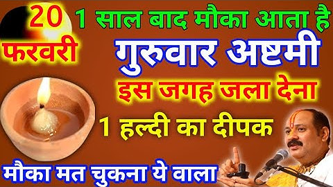 20 फरवरी फाल्गुनमास गुरुवार अष्टमी तिथि को 1 दीपक और हल्दी वाला उपाय जरुर करें ||#pradeepmishraji