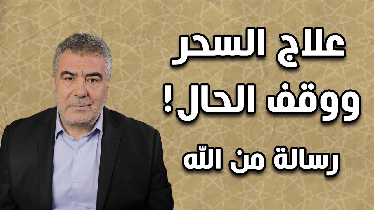 علاج السحر والحسد ووقف الحال بإذن الله.. لعلها رسالة من الله اليك..