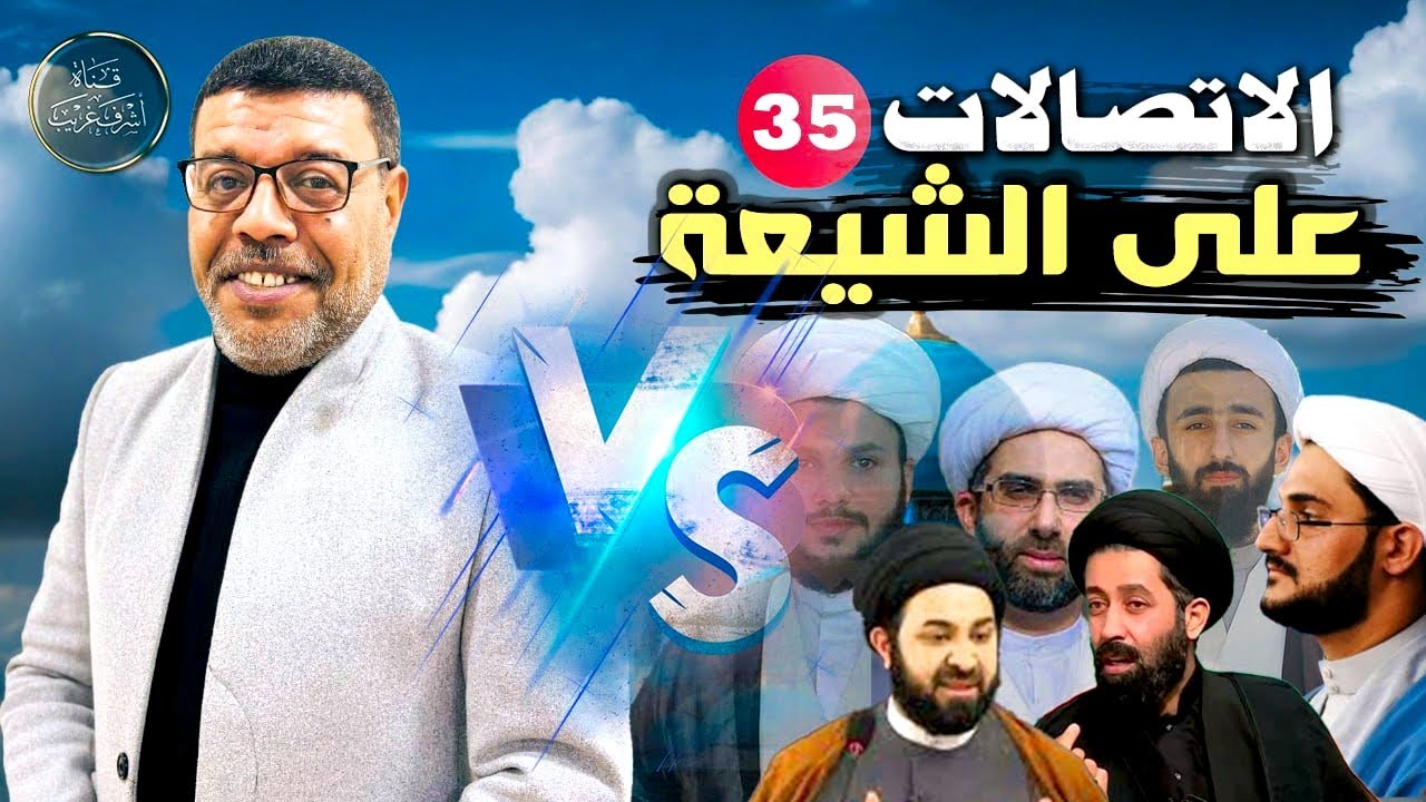 دردش مباشر // الاتصالات على الشيعة 35// سؤالك في الأصول