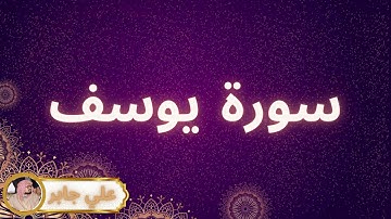 سورة يوسف مكررة القارئ علي جابر