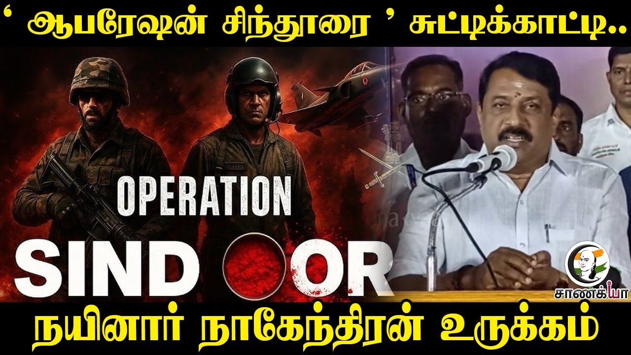 ⁣" Operation Sindoor " சுட்டி காட்டி..|  Nainar Nagendran உருக்கம் | War | Army | Border Safety |