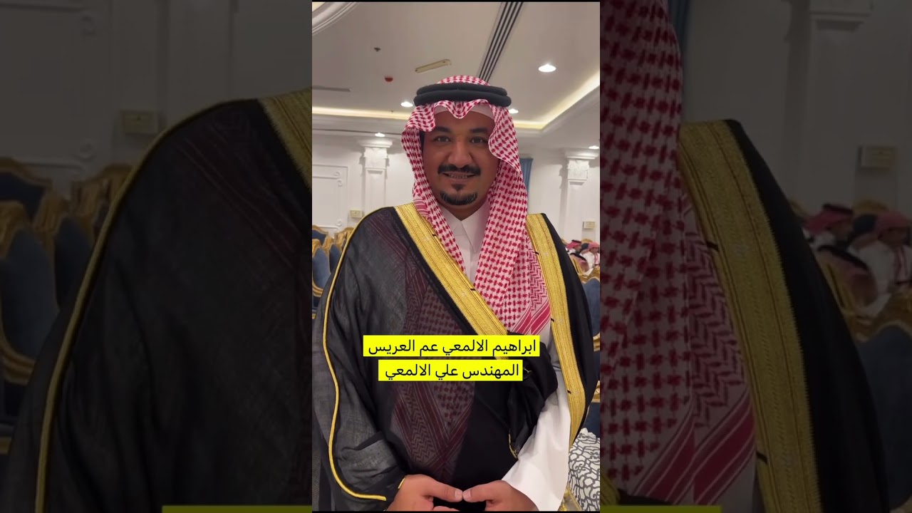 زواج المهندس علي بن مريع الالمعي 