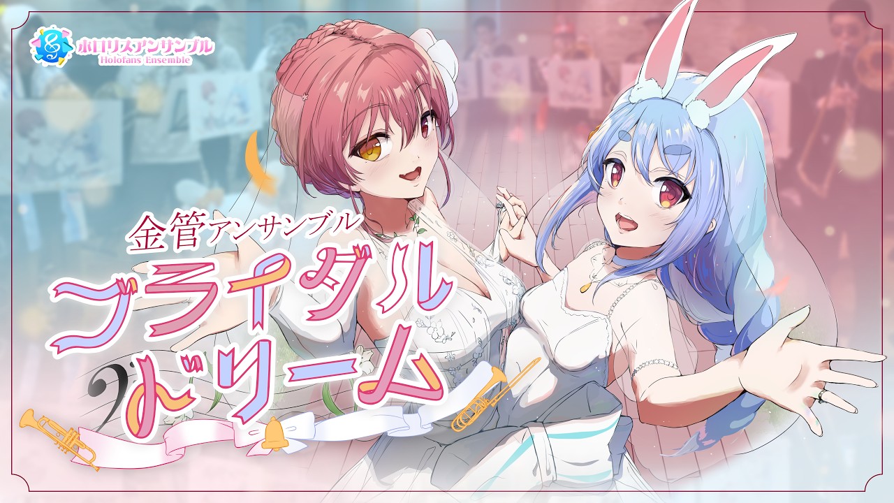 演奏してみた 】ブライダルドリーム / 兎田ぺこら・宝鐘マリン 