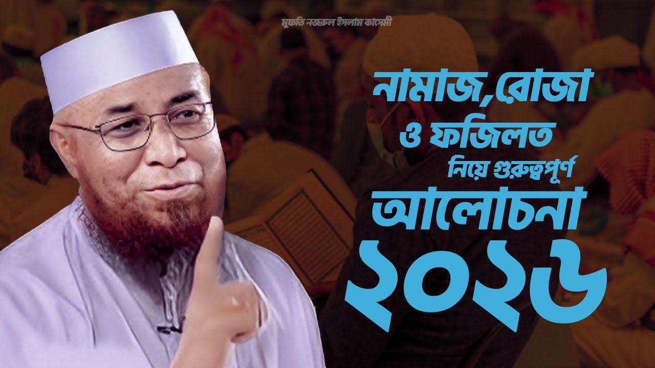 রহমতের মাস রমজান: নামাজ, রোজা ও ফজিলত নিয়ে গুরুত্বপূর্ণ আলোচনা #waz #nazrulislamkasemi