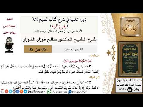 05 من 05/ دورة علمية في شرح كتاب الصيام من بلوغ المرام / الاعتكاف / صالح الفوزان / الفقه