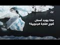 ماذا يوجد أسفل ثلوج القارة الجنوبية برنامج كيف يعمل العالم 