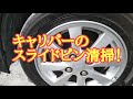 キャリパーのスライドピン清掃！