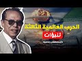 هل الحرب الإيرانية الاسرائيلية بداية لنهاية العالم الدكتور مصطفي محمود يجيب