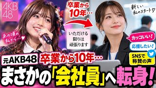 🌟【Former AKB48】10 years after graduation... a surprise career change to "office worker"!😳✨Social ...