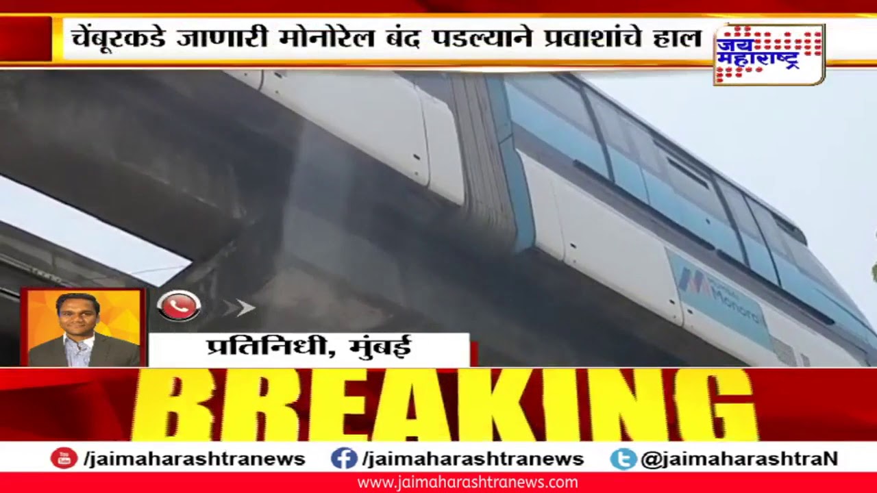 maharashtra news abp चेंबुरकडे जाणारी मोनोरेल बंद पडल्याने प्रवाशांचे हाल