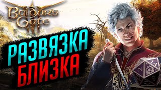 Сражаюсь с КУБИКОМ: ДЕНЬ 10 | Baldur's Gate 3 #10