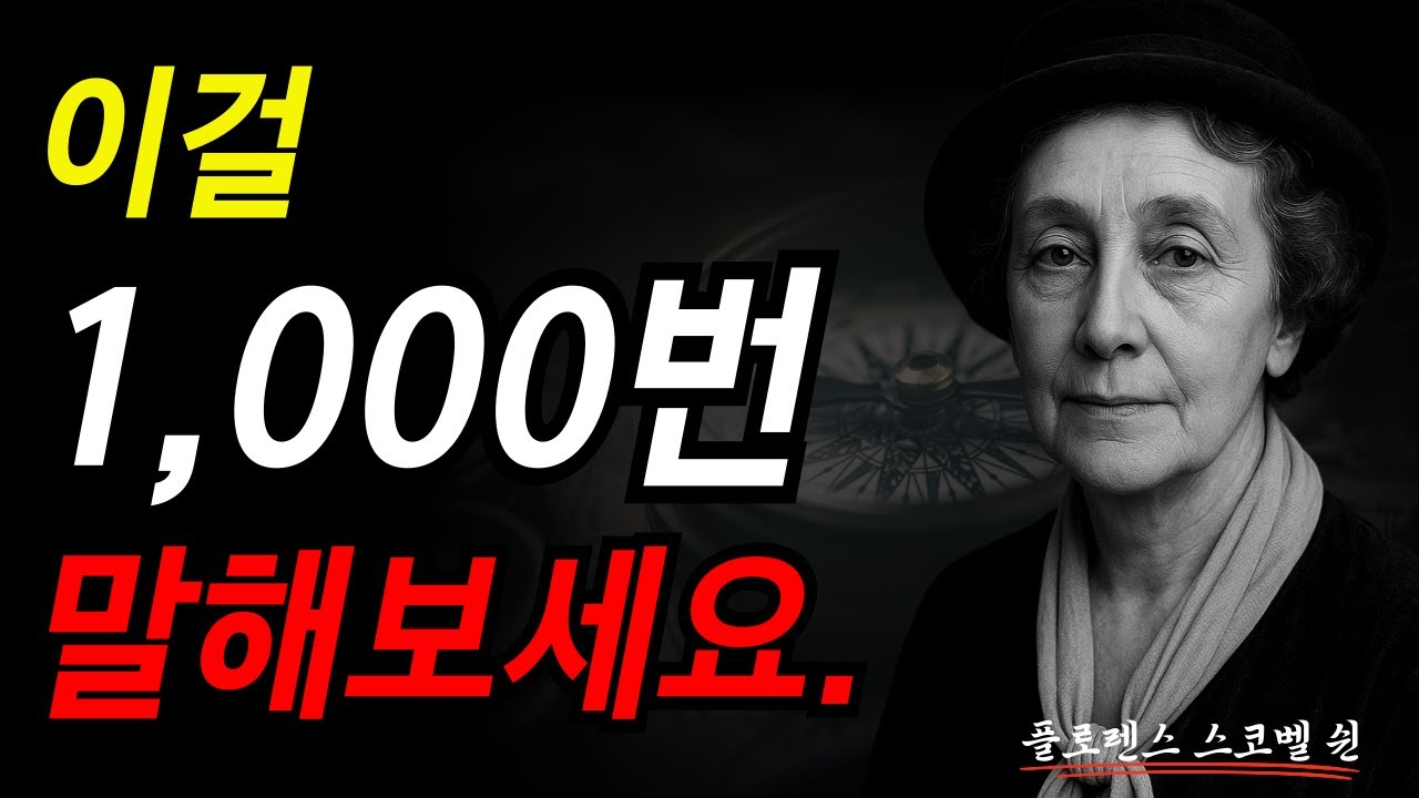 이걸 1000번 말해보세요. I 플로렌스 스코벨 쉰I