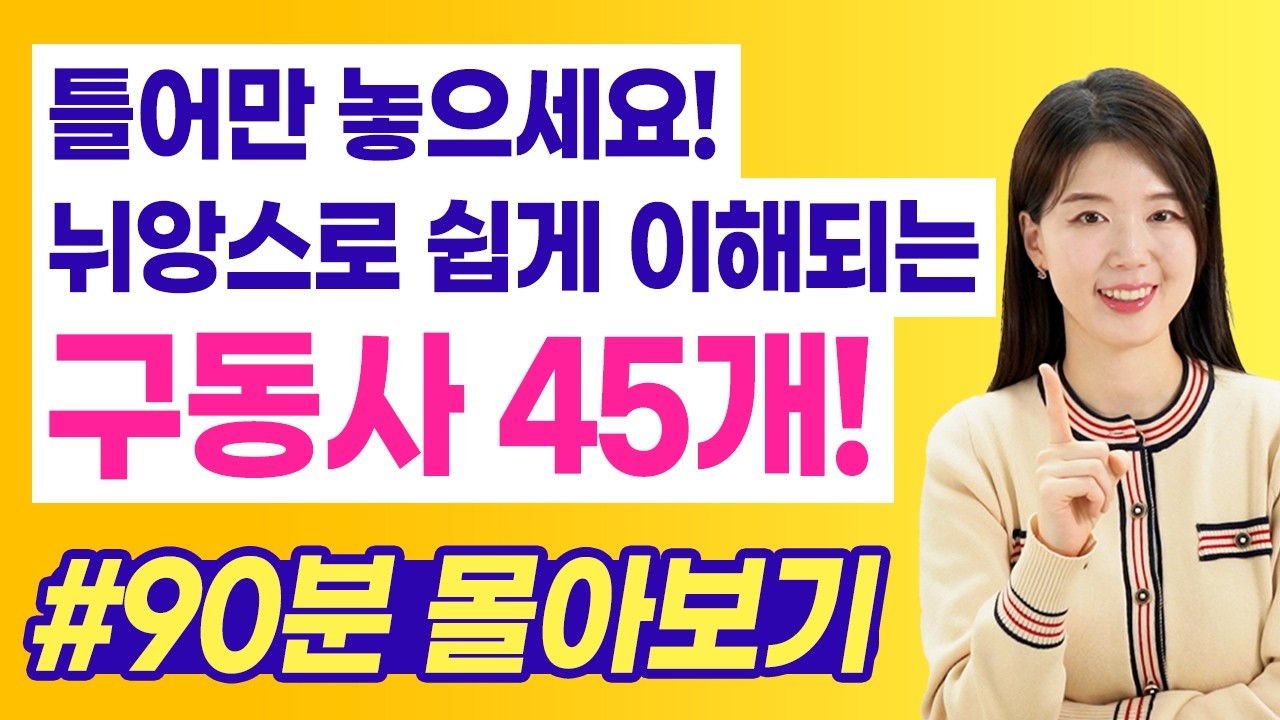 딱 보면 해석 안 되는 구동사, 전부 모았습니다!😎