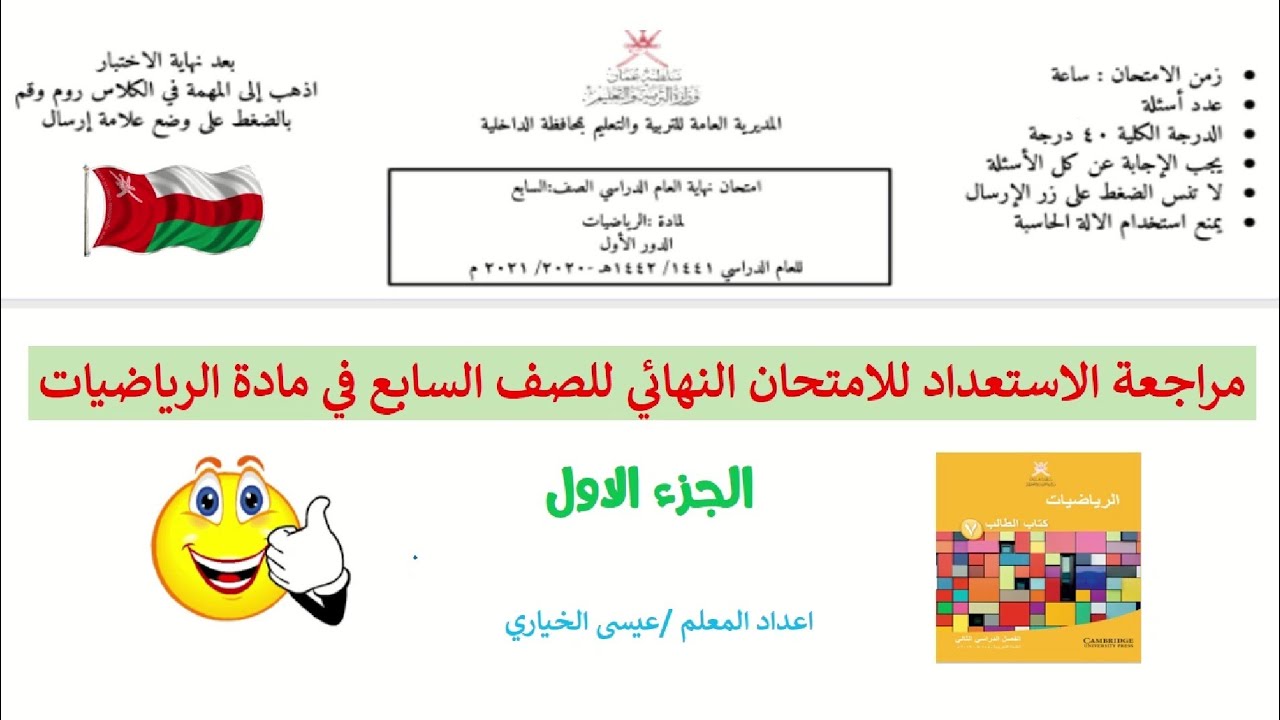 مراجعة(١) للامتحان النهائي في مادة الرياضيات للصف السابع منهج كامبردج