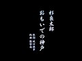 カラオケ おもいでの神戸/杉良太郎