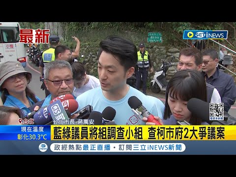 查柯文哲市府2大爭議案! 藍綠聯合調查京華城.北士科案 蔣萬安:不冤枉.不縱放│記者 廖品鈞 李維庭│【台灣要聞】20240421｜三立iNEWS