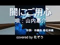 闇にご用心 / 山内惠介 杜ぞうカバー(原曲キー・歌詞付)  2025年7月2日YouTubeにて配信開始!「ゲゲゲの鬼太郎 私の愛した歴代ゲゲゲ」エンディングテーマです。