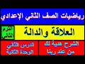 العلاقة والدالة رياضيات الصف الثاني الاعدادي الدرس 2 الوحدة 2 الترم الثاني العلاقة والدالة رياضيات الصف الثاني الاعدادي الدرس 2 الوحدة 2 الترم الثاني