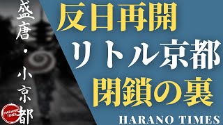 大連の日本商店街が閉鎖された裏の話、電話クレームの録音内容を公開、これからさらに厳しくなるビジネス環境、中国の“日本街”営業停止　大連、批判受け1週間で