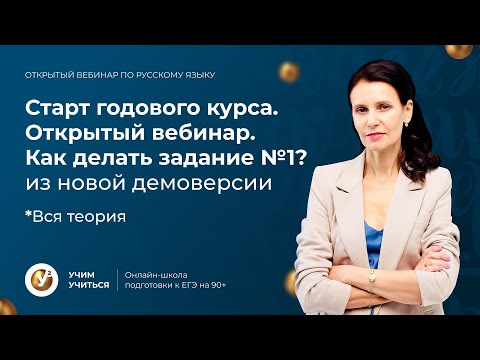 Старт годового курса. Открытый вебинар. Как делать задание №1? Из новой демоверсии *Вся теория.