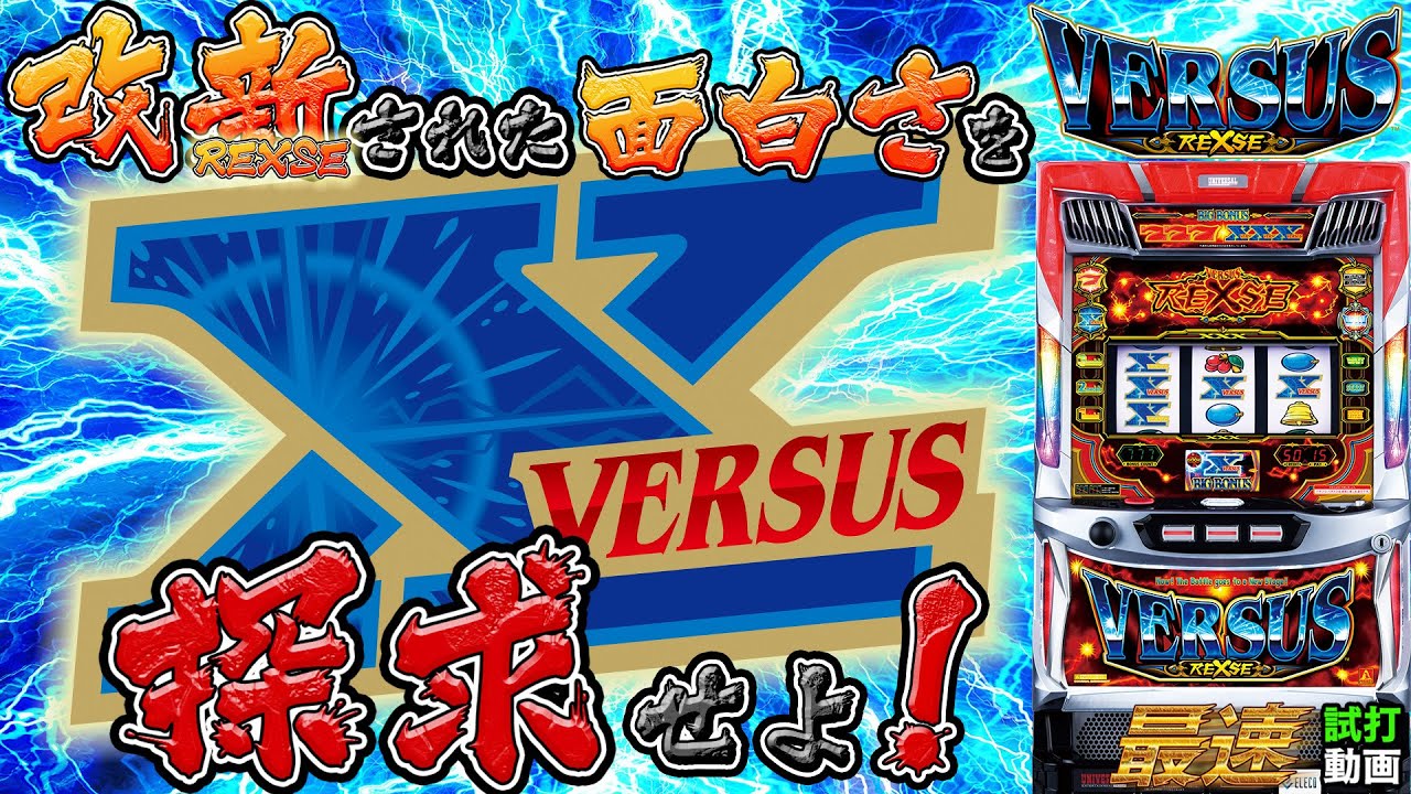 スロット】最速試打!バーサスリヴァイズ 5号機「バーサス」を継承し、新規演出追加でゲーム性の幅が更に広がる!! 大当りの王道ルートとことん見せます【パチスロ新台】 - YouTube スロット】最速試打!バーサスリヴァイズ 5号機「バーサス」を継承し、新規演出追加でゲーム性の幅が更に広がる!! 大当りの王道ルートとことん見せます【パチスロ新台】 - YouTube