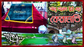 জেনেনিন শাহ্ পরান (র)এর আসল পরিচয়। সিলেট মাজার। কাফেলা-৩৩ Reza Sunni Media