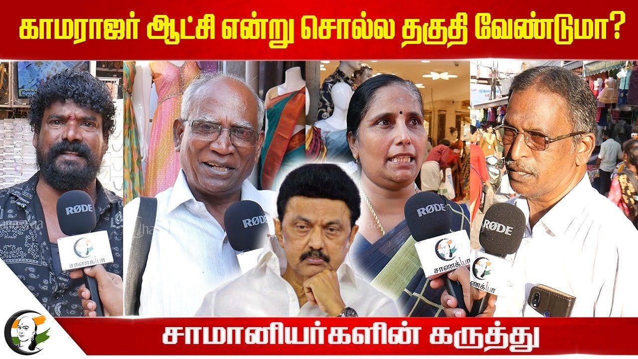 Kamarajar ஆட்சி என்று சொல்ல தகுதி வேண்டுமா? | Public Opinion | Chanakyaa Public Byte | DMK | STALIN