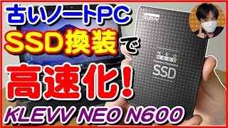 古いDELLノートPCをSSD換装で高速化！クローン作成・分解手順・HDD交換方法をご紹介(KLEVV NEO N600)【商品提供】