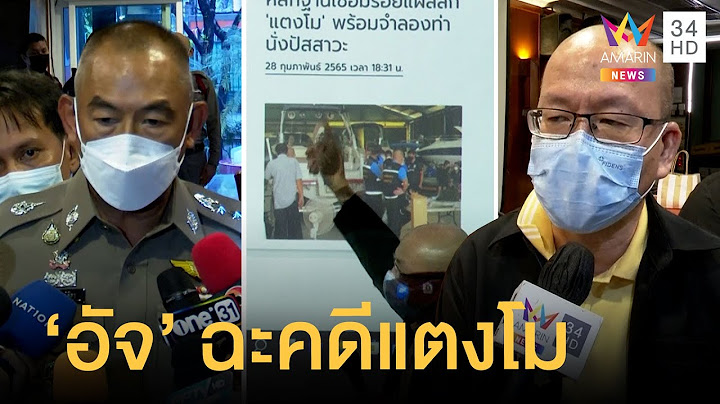 "อัจฉริยะ" แฉคลิปใหม่ ชี้ ตร.จัดฉากคดีแตงโม ตำรวจออกโรงโต้ปมหลักฐานเท็จ
