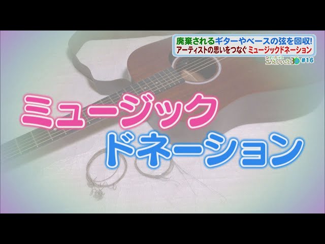 ちょっといいこと30】#16 廃棄されるギターやベースの弦を回収