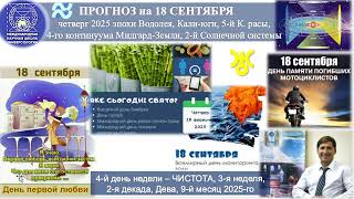 видео: ПРОГНОЗ на 18 СЕНТЯБРЯ, четверг, день ЧИСТОТЫ, 2025,эпохи Водолея,5-йК.расы 2йСолнечной системы.МНШУ картинка: ПРОГНОЗ на 18 СЕНТЯБРЯ, четверг, день ЧИСТОТЫ, 2025,эпохи Водолея,5-йК.расы 2йСолнечной системы.МНШУ