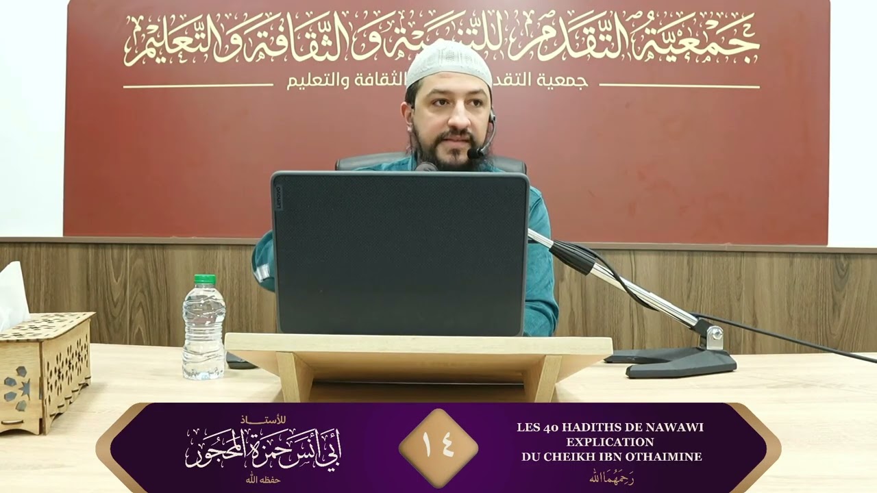 1️⃣4️⃣ - Les 40 hadiths de Nawawi explication du Cheikh Ibn Othaimine - Ustadh Hamza Abu Anas