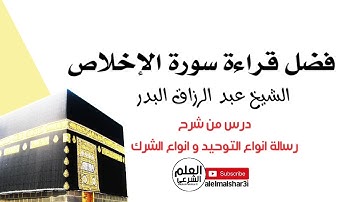 فضل قراءة سورة الإخلاص || الشيخ عبد الرزاق البدر