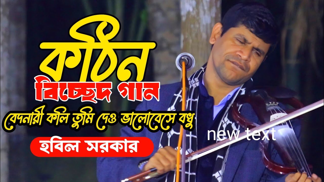 বেদনারী কলি তুমি দেও ভালোবেসে বধু♪♪হবিল সরকার বিচ্ছেদ গান💕Baul Habil Sarkar gaan