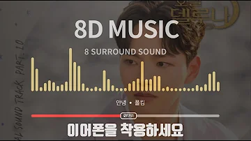 [8D AUDIO] 폴킴 - 안녕 (호텔 델루나 OST) (8D Music, 8D KPOP)