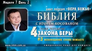 Передача проповедь Вера Божья [Законы веры]  Неделя 7 День 2(Передача-проповедь 